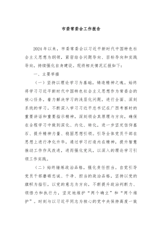 市委常委会工作报告