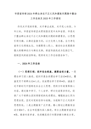 市委宣传部2024年群众身边不正之风和腐败问题集中整治工作总结及2025年工作谋划