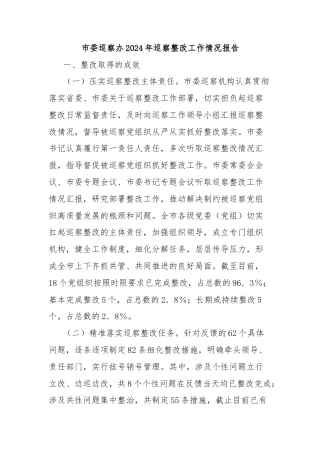 市委巡察办2024年巡察整改工作情况报告