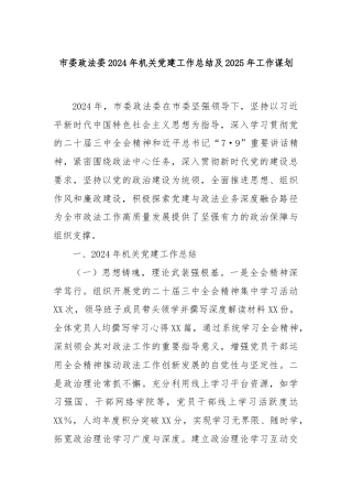 市委政法委2024年机关党建工作总结及2025年工作谋划