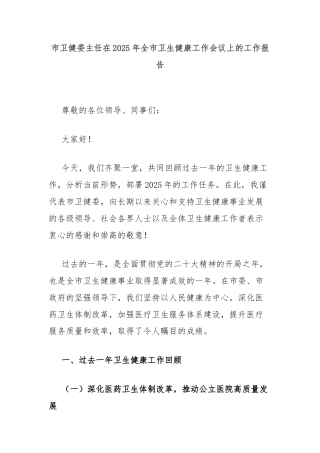 市卫健委主任在2025年全市卫生健康工作会议上的工作报告