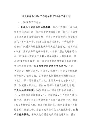 市文旅体局2024工作总结及2025年工作计划