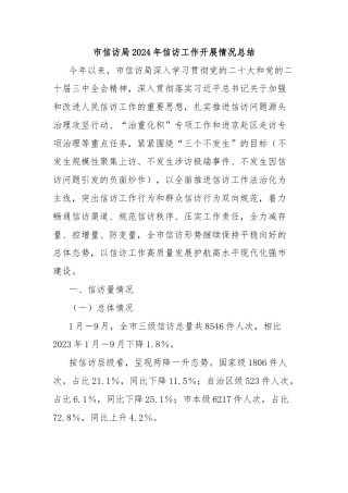 市信访局2024年信访工作开展情况总结