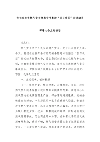 市长在全市燃气安全隐患专项整治“百日攻坚”行动动员部署大会上的讲话