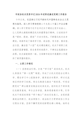 市政协机关党委书记2024年述职述廉述党建工作报告