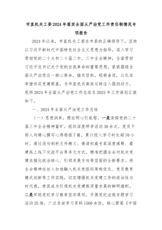 市直机关工委2024年落实全面从严治党工作责任制情况专项报告