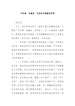 守纪律、讲廉洁、求实效专题廉政党课