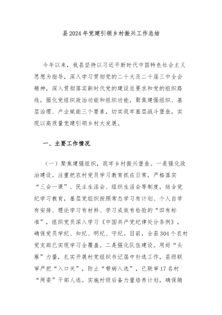 县2024年党建引领乡村振兴工作总结