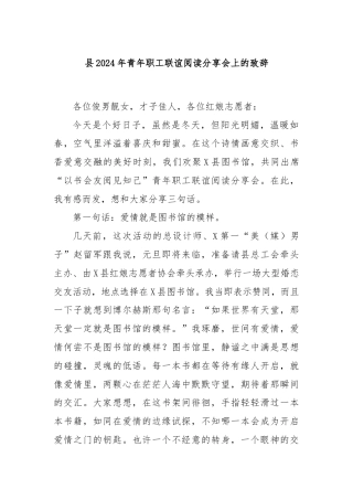 县2024年青年职工联谊阅读分享会上的致辞