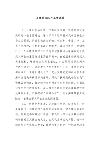 县残联2025年工作计划