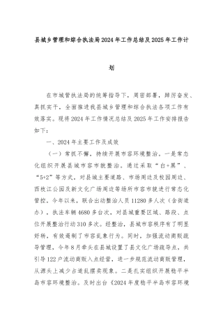 县城乡管理和综合执法局2024年工作总结及2025年工作计划