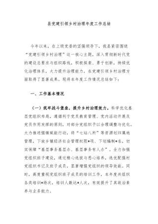 县党建引领乡村治理年度工作总结