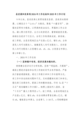 县发展和改革局2024年工作总结和2025年工作计划