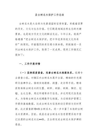 县古树名木保护工作总结