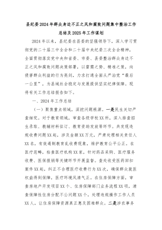 县纪委2024年群众身边不正之风和腐败问题集中整治工作总结及2025年工作谋划