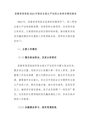 县教育局党组2024年落实全面从严治党主体责任情况报告