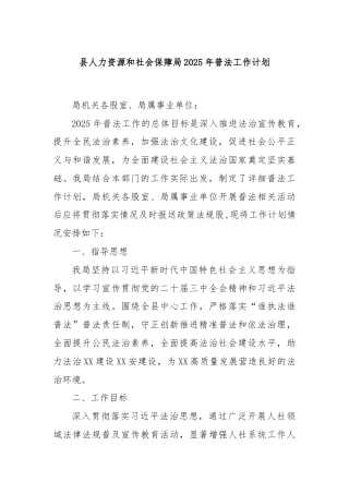 县人力资源和社会保障局2025年普法工作计划
