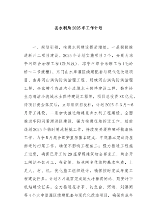 县水利局2025年工作计划