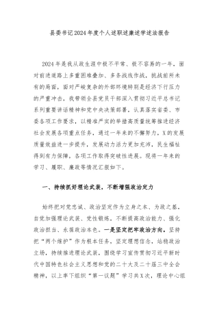 县委书记2024年度个人述职述廉述学述法报告