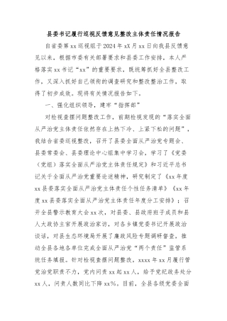 县委书记履行巡视反馈意见整改主体责任情况报告