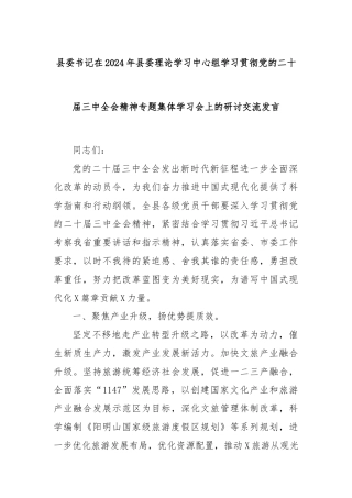 县委书记在2024年县委理论学习中心组学习贯彻党的二十届三中全会精神专题集体学习会上的研讨交流发言