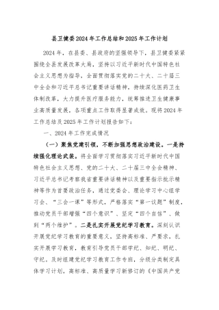 县卫健委2024年工作总结和2025年工作计划