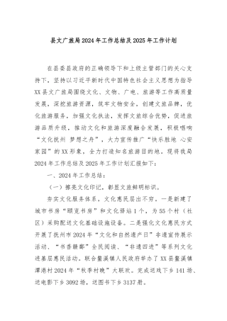 县文广旅局2024年工作总结及2025年工作计划
