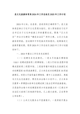县文化旅游体育局2024年工作总结及2025年工作计划