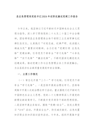 县应急管理局党组书记2024年述职述廉述党建工作报告