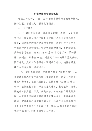 乡党建办运行情况汇报