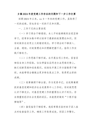 乡镇2024年度党建工作存在的问题和下一步工作打算