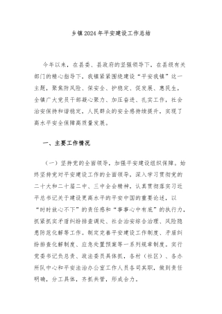 乡镇2024年平安建设工作总结