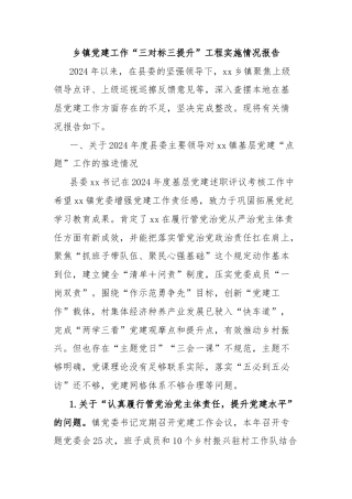 乡镇党建工作“三对标三提升”工程实施情况报告
