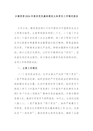 乡镇党委2024年落实党风廉政建设主体责任工作情况报告