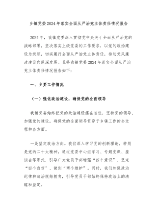 乡镇党委2024年落实全面从严治党主体责任情况报告