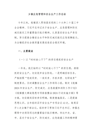 乡镇应急管理和安全生产工作总结