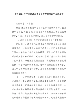 学习2024年中央经济工作会议精神的理论中心组发言