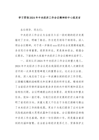 学习贯彻2024年中央经济工作会议精神的中心组发言
