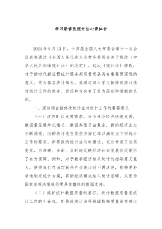 学习新修改统计法心得体会