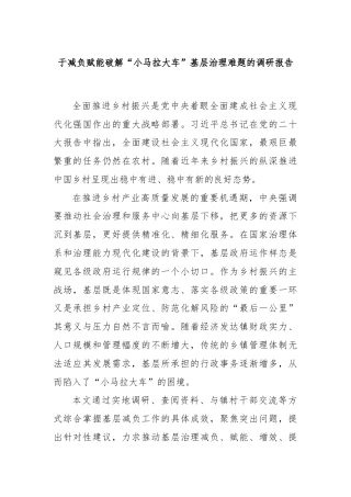 于减负赋能破解“小马拉大车”基层治理难题的调研报告