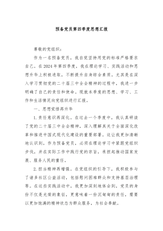 预备党员第四季度思想汇报