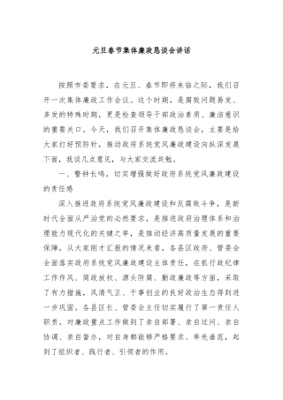 元旦春节集体廉政恳谈会讲话