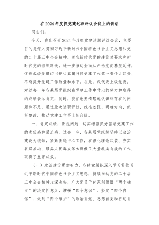 在2024年度抓党建述职评议会议上的讲话