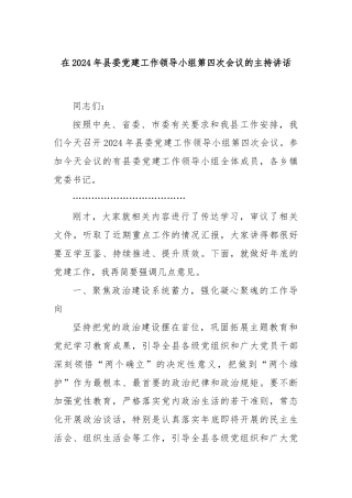 在2024年县委党建工作领导小组第四次会议的主持讲话