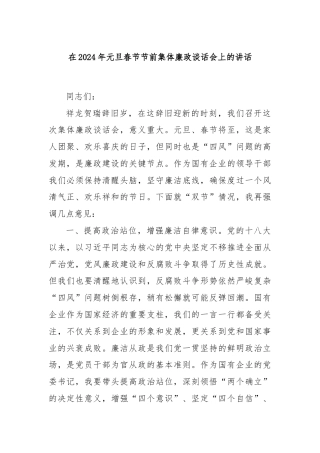 在2024年元旦春节节前集体廉政谈话会上的讲话