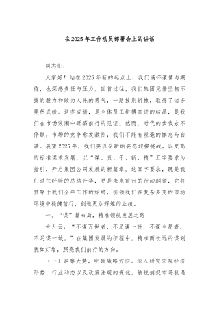 在2025年工作动员部署会上的讲话
