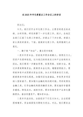 在2025年市化债重点工作会议上的讲话