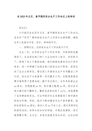 在2025年元旦、春节期间安全生产工作会议上的讲话