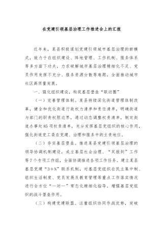 在党建引领基层治理工作推进会上的汇报