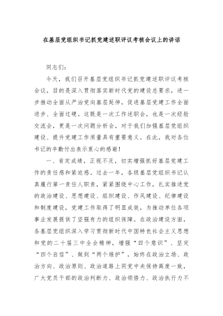 在基层党组织书记抓党建述职评议考核会议上的讲话